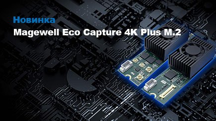 Magewell расширяет линейку Eco Capture двумя моделями плат с поддержкой 4K